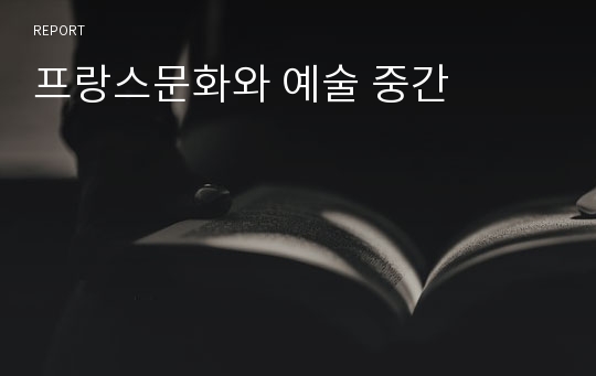 프랑스문화와 예술 중간