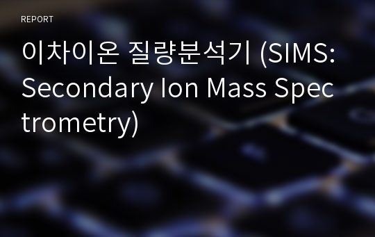이차이온 질량분석기 (SIMS:Secondary Ion Mass Spectrometry)