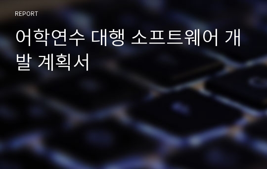 어학연수 대행 소프트웨어 개발 계획서