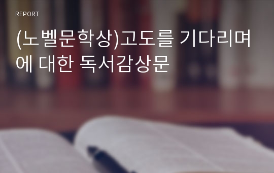 (노벨문학상)고도를 기다리며에 대한 독서감상문