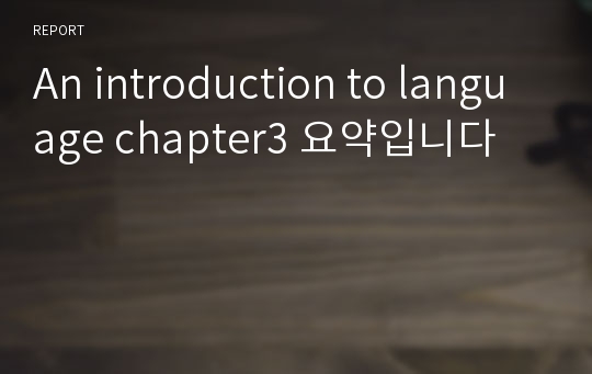 An introduction to language chapter3 요약입니다