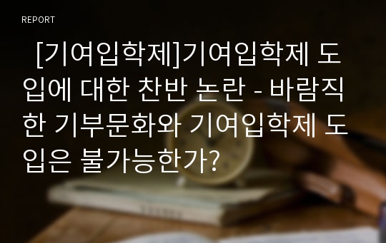   [기여입학제]기여입학제 도입에 대한 찬반 논란 - 바람직한 기부문화와 기여입학제 도입은 불가능한가?