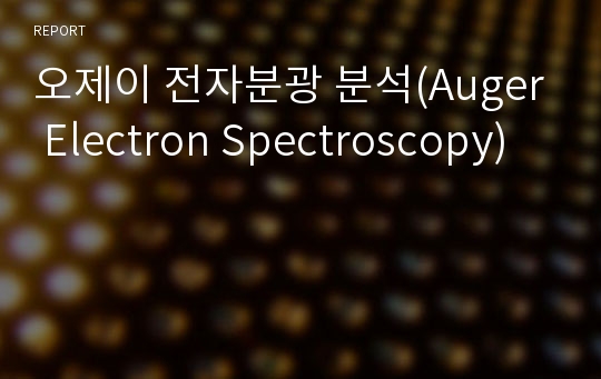 오제이 전자분광 분석(Auger Electron Spectroscopy)