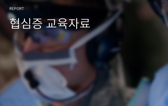 협심증 교육자료