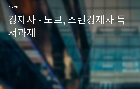 경제사 - 노브, 소련경제사 독서과제