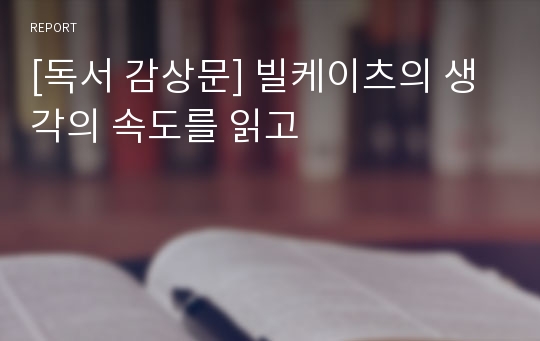 [독서 감상문] 빌케이츠의 생각의 속도를 읽고