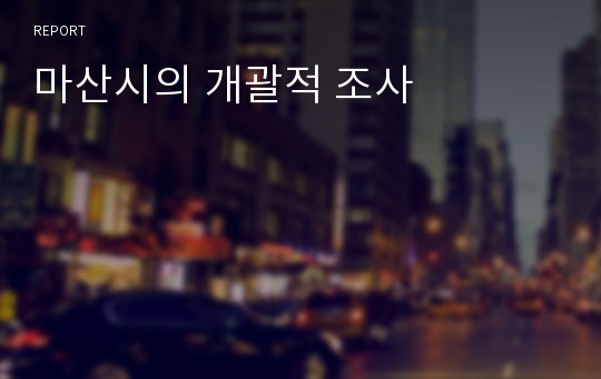 마산시의 개괄적 조사