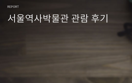 서울역사박물관 관람 후기