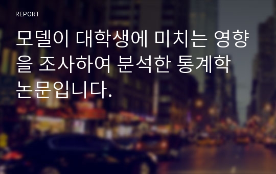 모델이 대학생에 미치는 영향을 조사하여 분석한 통계학 논문입니다.