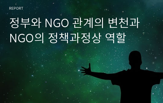 정부와 NGO 관계의 변천과 NGO의 정책과정상 역할