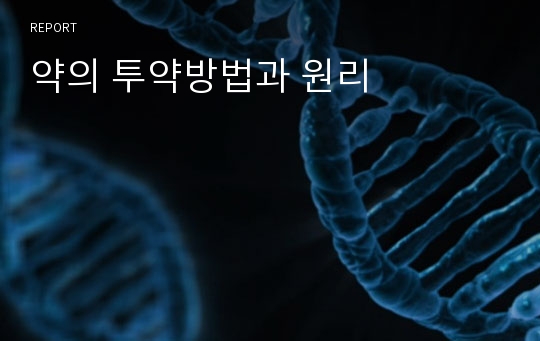 약의 투약방법과 원리