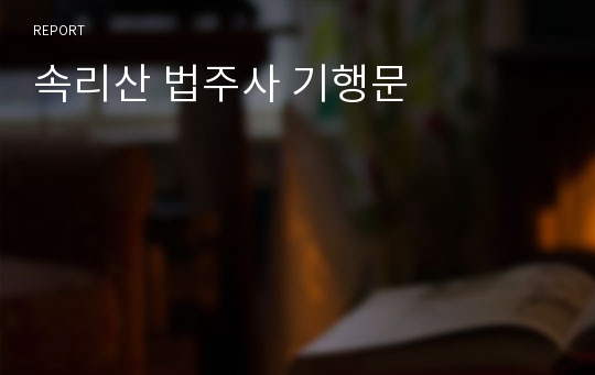 속리산 법주사 기행문