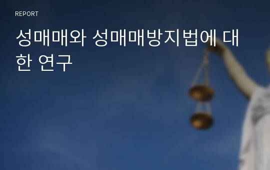 성매매와 성매매방지법에 대한 연구