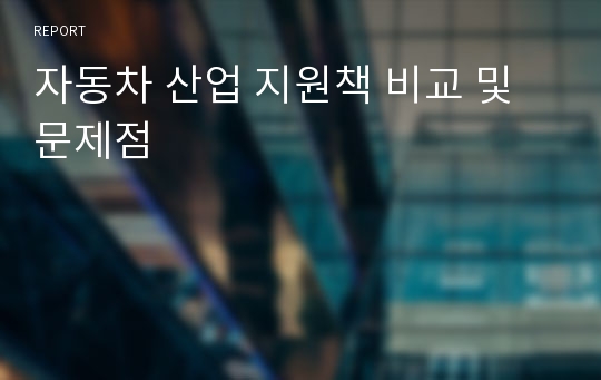 자동차 산업 지원책 비교 및 문제점