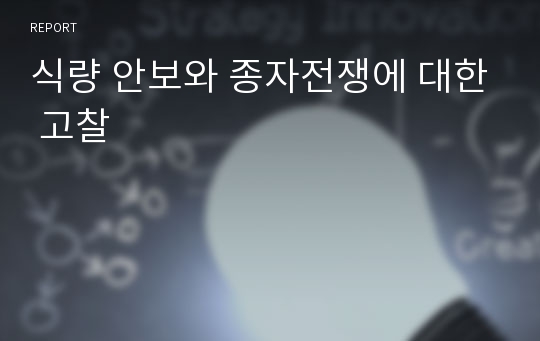 식량 안보와 종자전쟁에 대한 고찰