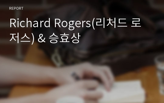 Richard Rogers(리처드 로저스) &amp; 승효상