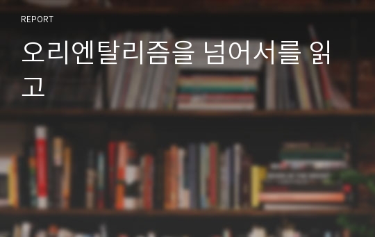 오리엔탈리즘을 넘어서를 읽고