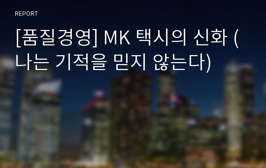 [품질경영] MK 택시의 신화 (나는 기적을 믿지 않는다)