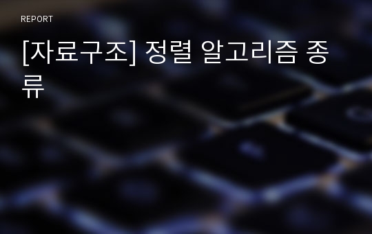 [자료구조] 정렬 알고리즘 종류