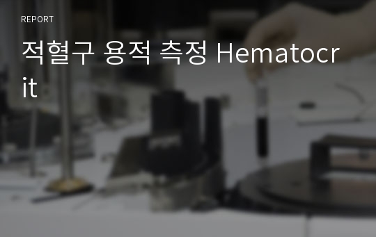 적혈구 용적 측정 Hematocrit