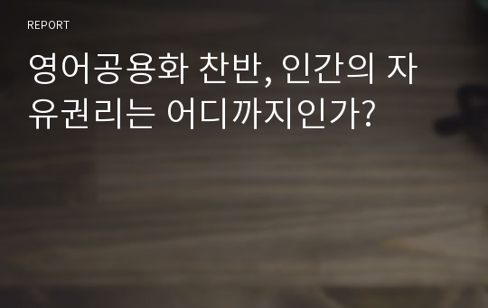 영어공용화 찬반, 인간의 자유권리는 어디까지인가?