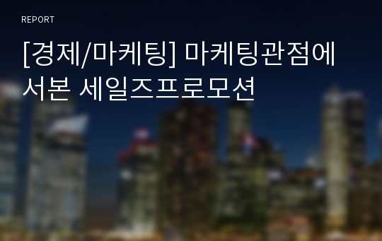 [경제/마케팅] 마케팅관점에서본 세일즈프로모션