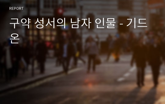 구약 성서의 남자 인물 - 기드온