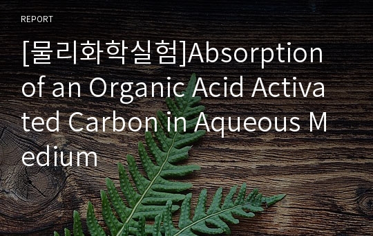 [물리화학실험]Absorption of an Organic Acid Activated Carbon in Aqueous Medium