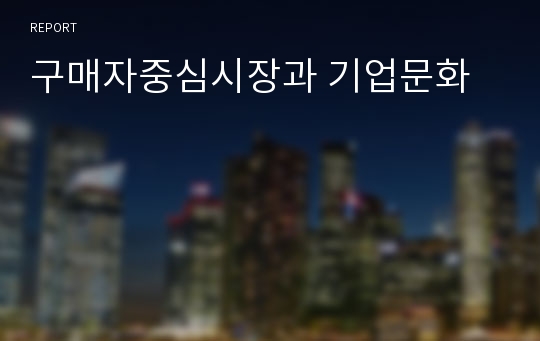 구매자중심시장과 기업문화