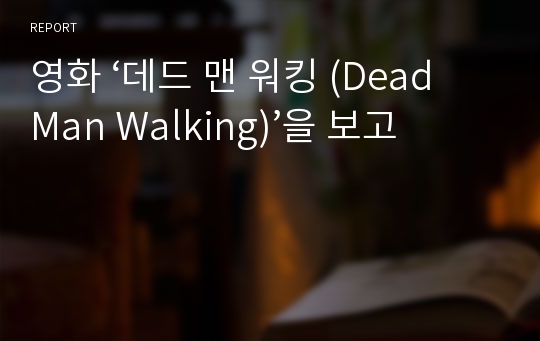 영화 ‘데드 맨 워킹 (Dead Man Walking)’을 보고