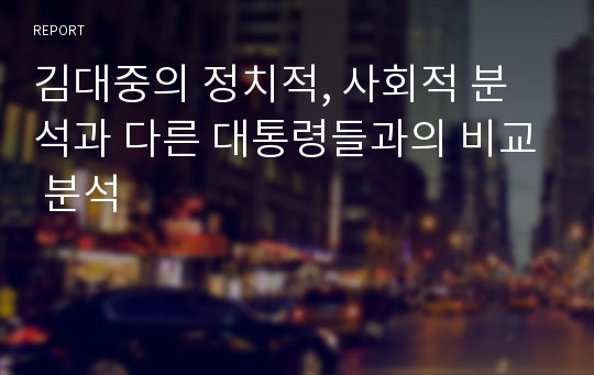 김대중의 정치적, 사회적 분석과 다른 대통령들과의 비교 분석