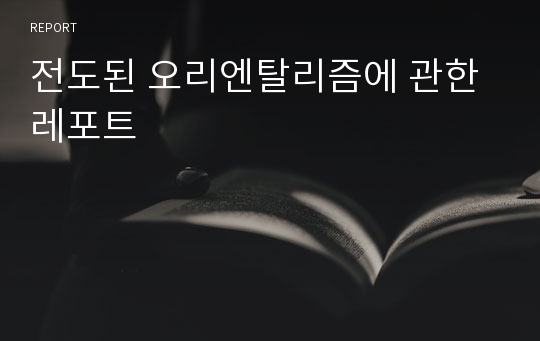 전도된 오리엔탈리즘에 관한 레포트