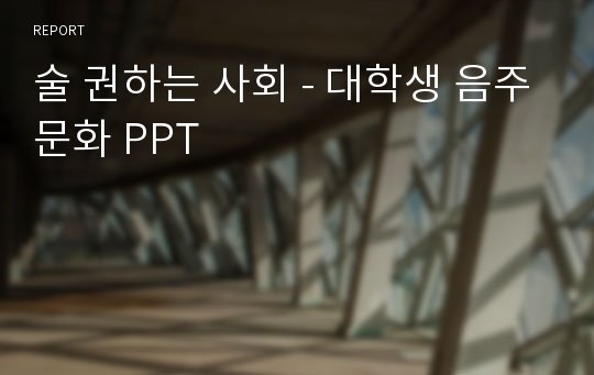 술 권하는 사회 - 대학생 음주문화 PPT