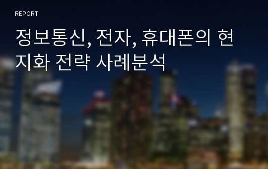 정보통신, 전자, 휴대폰의 현지화 전략 사례분석