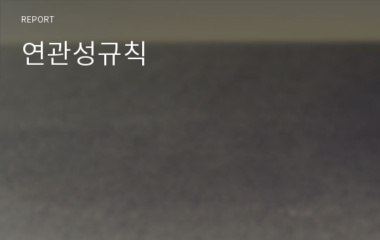 연관성규칙