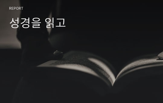 성경을 읽고