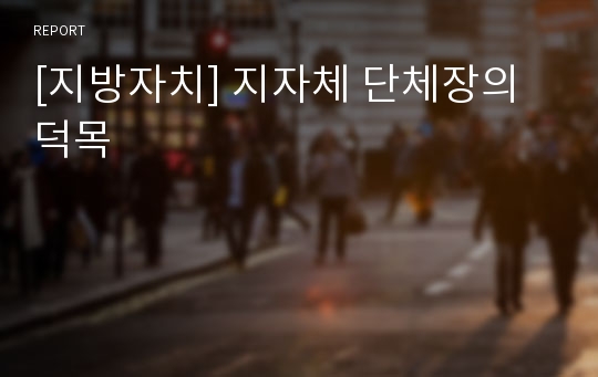 [지방자치] 지자체 단체장의 덕목