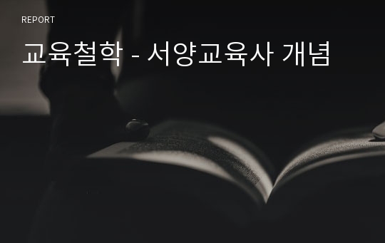 교육철학 - 서양교육사 개념