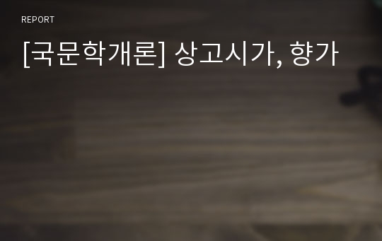 [국문학개론] 상고시가, 향가