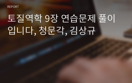 토질역학 9장 연습문제 풀이입니다, 청문각, 김상규