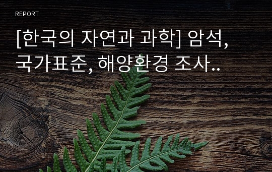 [한국의 자연과 과학] 암석, 국가표준, 해양환경 조사..