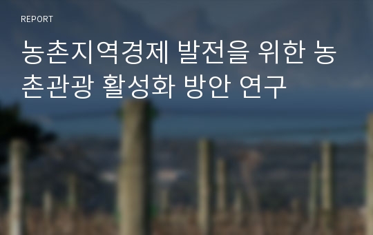 농촌지역경제 발전을 위한 농촌관광 활성화 방안 연구