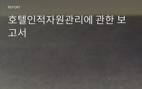 호텔인적자원관리에 관한 보고서