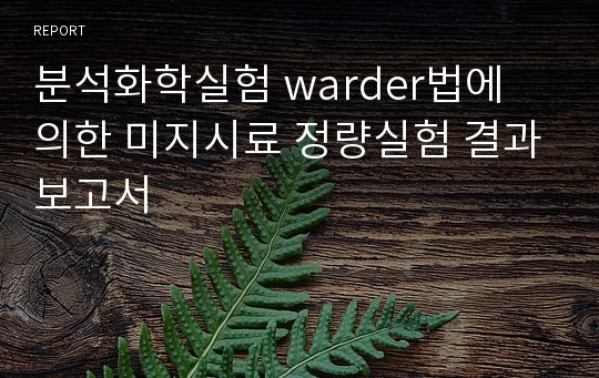 분석화학실험 warder법에 의한 미지시료 정량실험 결과보고서