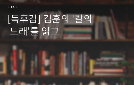 [독후감] 김훈의 &#039;칼의 노래&#039;를 읽고