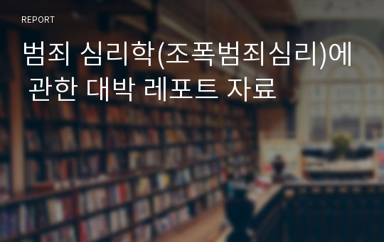 범죄 심리학(조폭범죄심리)에 관한 대박 레포트 자료