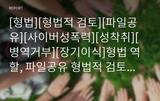 [형법][형법적 검토][파일공유][사이버성폭력][성착취][병역거부][장기이식]형법 역할, 파일공유 형법적 검토, 사이버성폭력 형법적 검토, 성착취 형법적 검토, 병역거부 형법적 검토, 장기이식 형법적 검토 분석