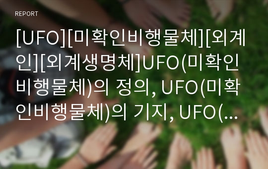 [UFO][미확인비행물체][외계인][외계생명체]UFO(미확인비행물체)의 정의, UFO(미확인비행물체)의 기지, UFO(미확인비행물체) 신드롬과 외계인의 존재, 외계인의 목적, 외계인의 경고 심층 분석