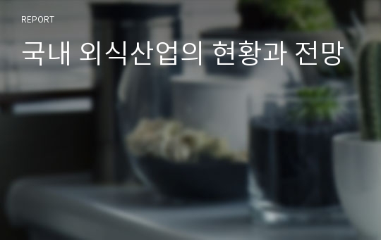 국내 외식산업의 현황과 전망