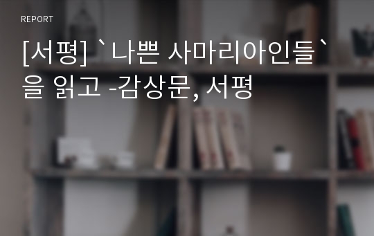 [서평] `나쁜 사마리아인들`을 읽고 -감상문, 서평